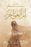 أم العواجز (عقيلة بنت هاشم)