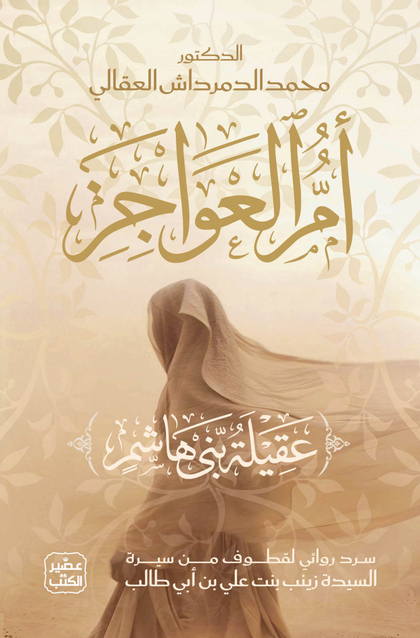 أم العواجز (عقيلة بنت هاشم)