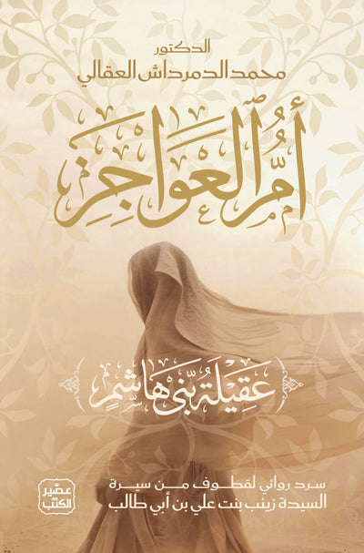 أم العواجز (عقيلة بنت هاشم)