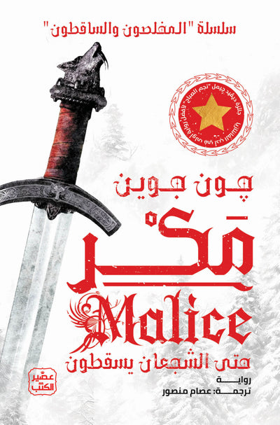 مكر (سلسلة المخلصون والساقطون الجزء الأول)