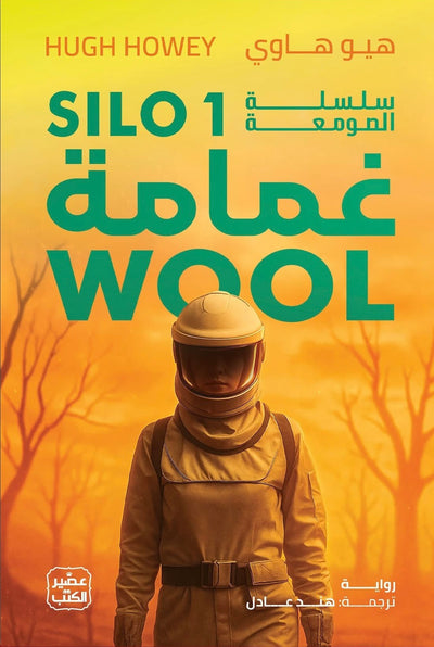 غمامة (سلسلة الصومعة الجزء الأول)