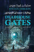 بوابات مسكن الموتي