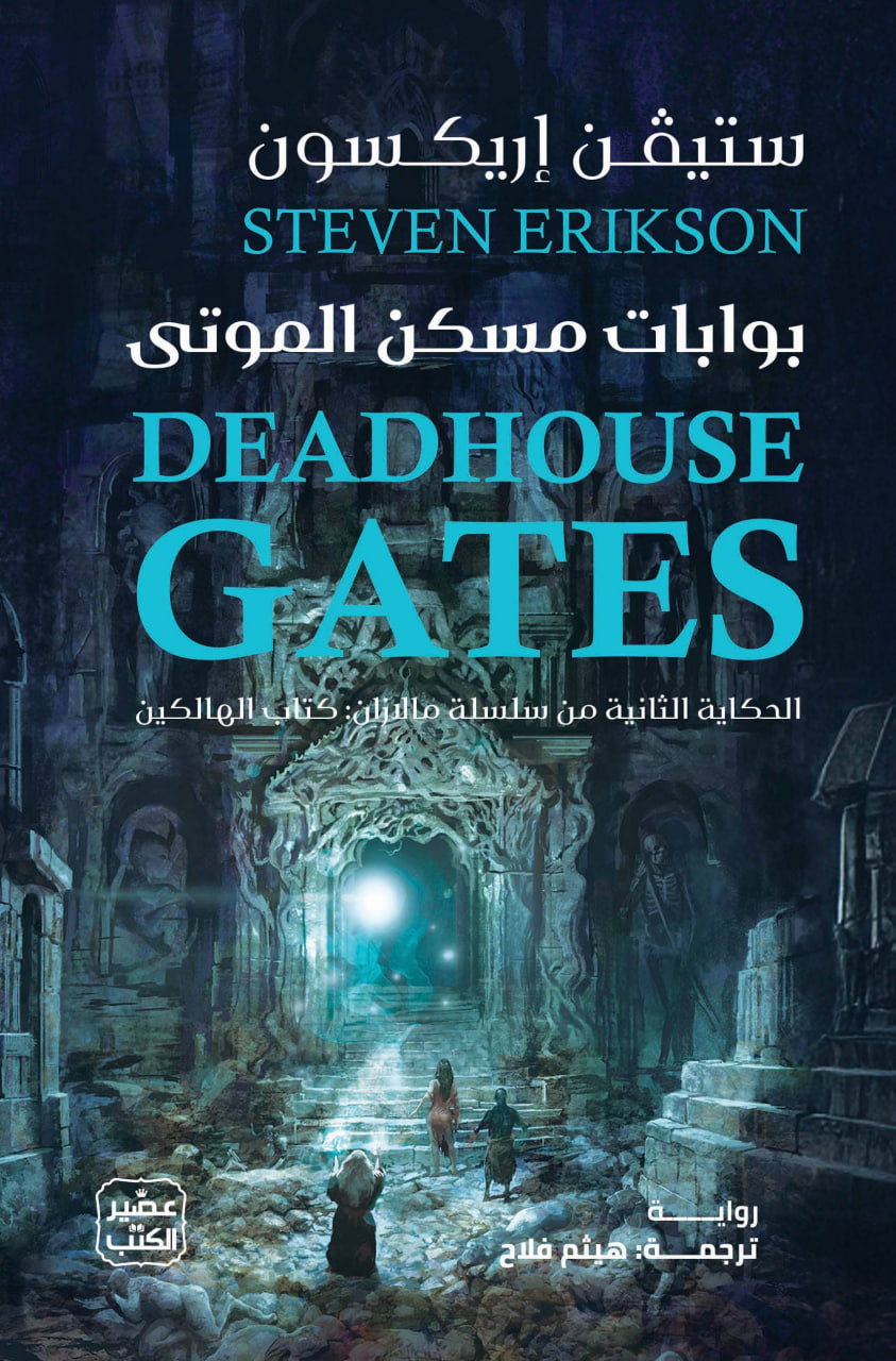 بوابات مسكن الموتي