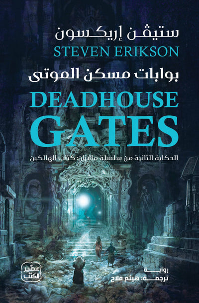 بوابات مسكن الموتي