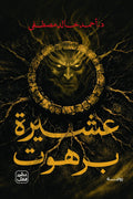 عيشرة برهوت