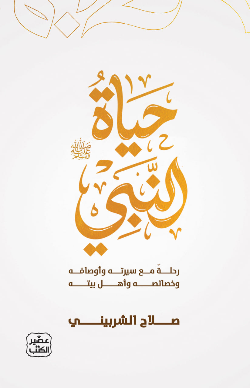 حياة النبي
