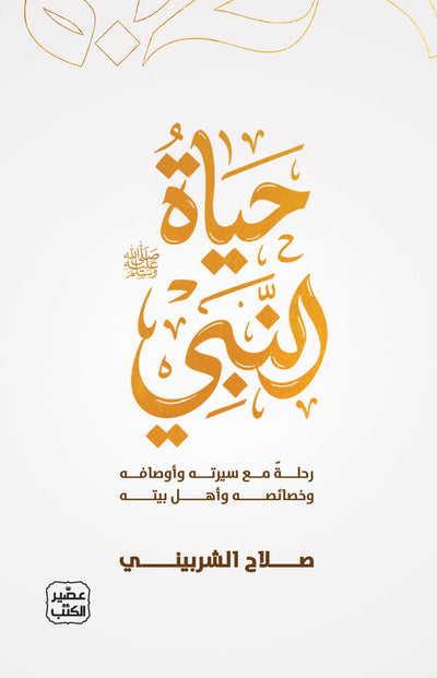حياة النبي