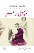 الموسيقي الأعمي