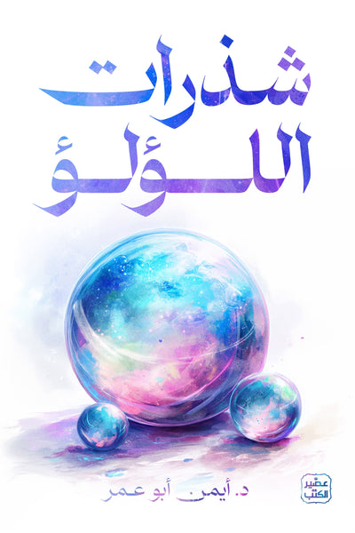 شذرات اللؤلؤ - إبحار في أعماق النفس البشرية وفهم طبيعتها