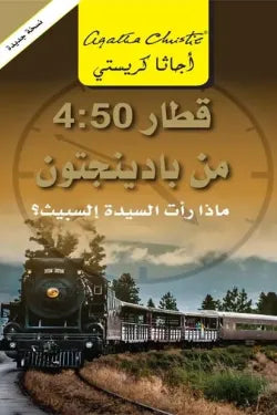 قطار 4:50 من بادينجتون ماذا
