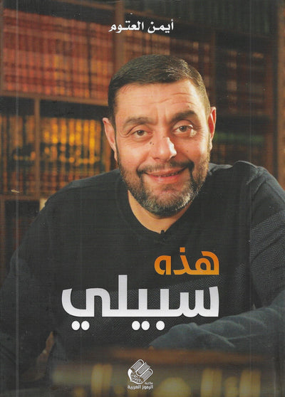 هذه سبيلي