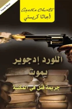 اللورد ادجوير يموت جريمة قتل