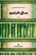 ساق البامبو
