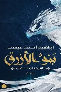 بنو الأزرق