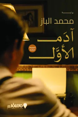 آدم الأول