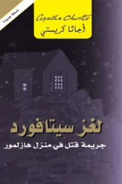 لغز سيتافورد جريمة قتل فى منزل