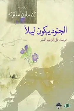 الجنود يبكون ليلاً