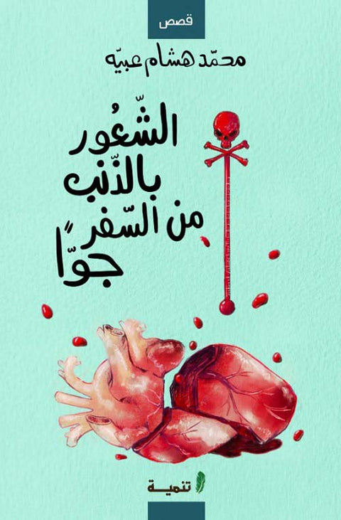 الشعور بالذنب من السفر جوا