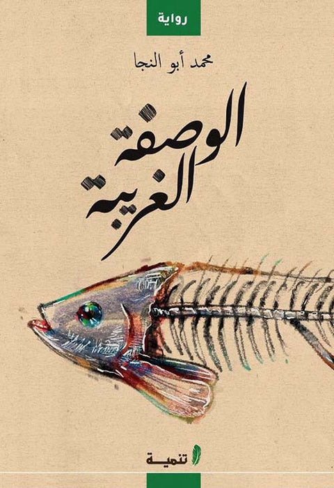 الوصفة الغريبة