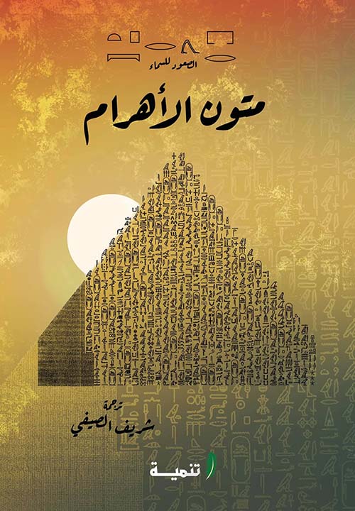 متون الأهرام