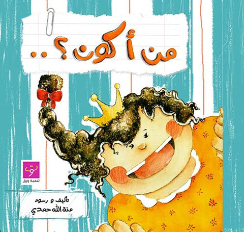من أكون ؟