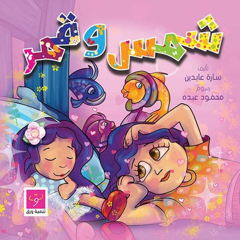 شمس وقمر