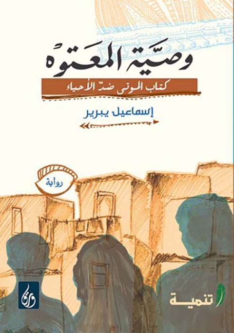 وصية المعتوة
