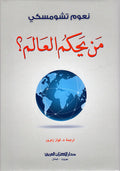 من يحكم العالم ؟