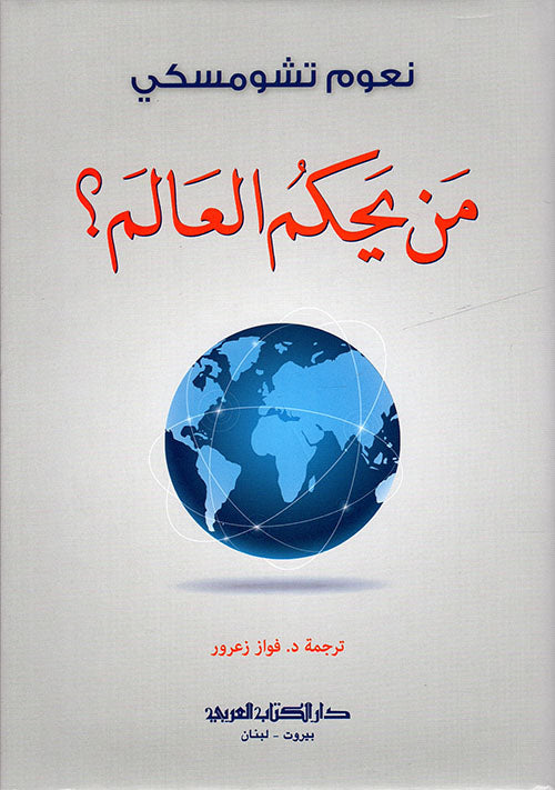من يحكم العالم ؟