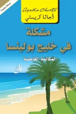 مشكلة فى خليج بولينسا المكالمة