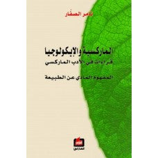 الماركسية والايكولوجيا