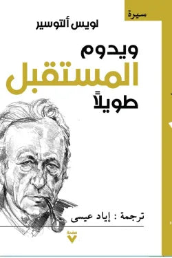 سيرة التوسير – يدوم المستقبل طويلاً
