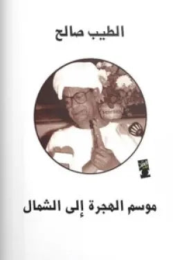 موسم الهجرة إلى الشمال