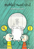 غلاف كتاب أبي أسمه إبراهيم