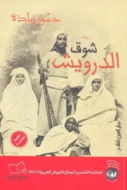 شوق الدرويش