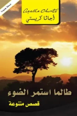 طالما استمر الضوء قصص متنوعة