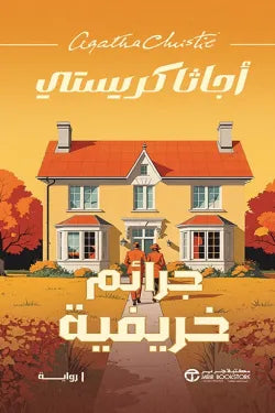 جرائم خريفية
