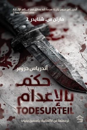 مارتن س. شنايدر 2 : حكم بالإعدام