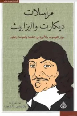 مراسلات ديكارت واليزابيث