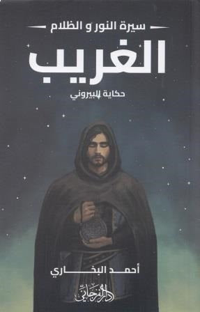 سيرة النور والظلام 2 : الغريب - حكاية البيروني