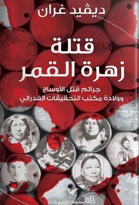 قتلة زهرة القمر