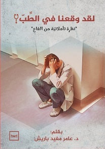 لقد وقعنا في الطب : نظرة تأملاتية من القاع