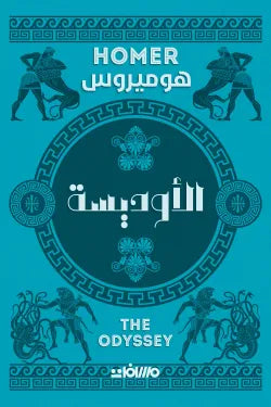 الاوديسة