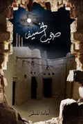 صخب الخسيف3