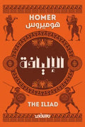 الالياذة