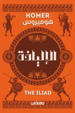 الالياذة