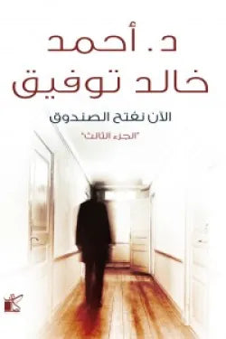 الان نفتح الصندوق ج3