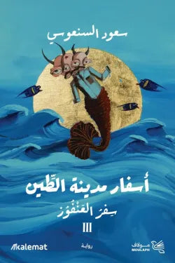 سفر العنفوز (أسفار مدينة الطين 3)