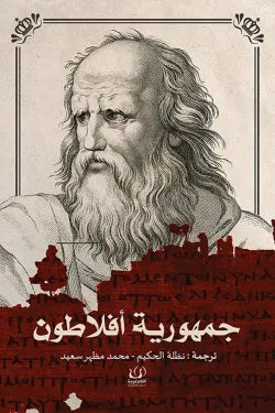 جمهورية افلاطون