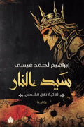 سيد النار (ثلاثية تلال الشمس 3)